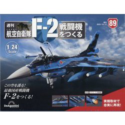 航空自衛隊F-2戦闘機をつくる 2023年 10/17号(89) [雑誌]