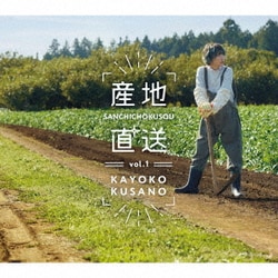 草野華余子／産地直送vol.1