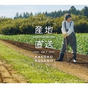 産地直送vol.1