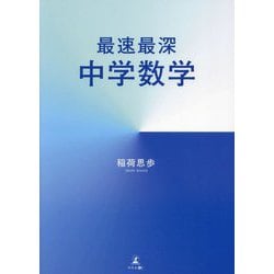 最速最深中学数学 [単行本]