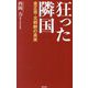狂った隣国―金正恩・北朝鮮の真実(WAC BUNKO) [新書]