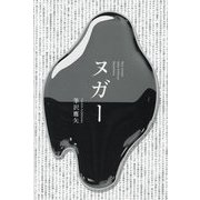ヌガー [単行本]