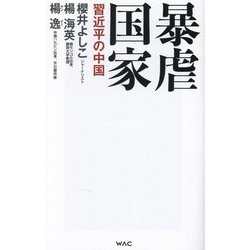 暴虐国家―習近平の中国(WAC BUNKO) [新書]