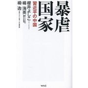 暴虐国家―習近平の中国(WAC BUNKO) [新書]
