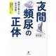 夜間頻尿の正体―医師が教える「老化対策」 [単行本]