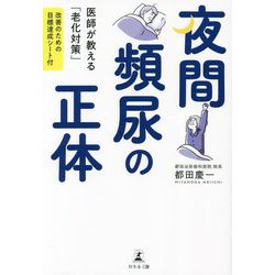 夜間頻尿の正体―医師が教える「老化対策」 [単行本]