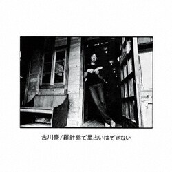 古川豪／羅針盤で星占いはできない