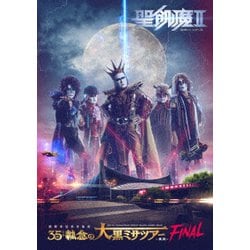 聖飢魔Ⅱ／聖飢魔Ⅱ 期間再延長再集結 35++執念の大黒ミサツアー -東京FINAL- [DVD]