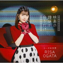 小片リサ／映画の趣味が合うだけ/ちいさな世界