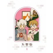万聖街 Ⅳ