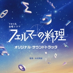 木村秀彬／TBS系 金曜ドラマ フェルマーの料理 オリジナル・サウンドトラック