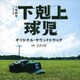 jizue／TBS系 日曜劇場 下剋上球児 オリジナル・サウンドトラック