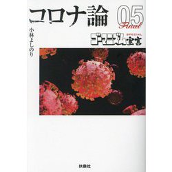 コロナ論〈05〉―ゴーマニズム宣言SPECIAL(扶桑社文庫) [文庫]