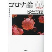 コロナ論〈05〉―ゴーマニズム宣言SPECIAL(扶桑社文庫) [文庫]