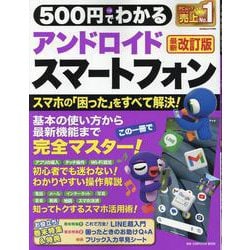 500円でわかるアンドロイドスマートフォン 最新改訂版-かんたん、思いどおりにすぐ使える！（ONE COMPUTER MOOK） [ムックその他]