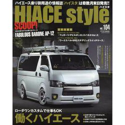 HIACE Style（104）（CARTOP MOOK） [ムックその他]