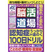 脳活道場ハンディポケット版第21弾（わかさ夢ムック） [ムックその他]