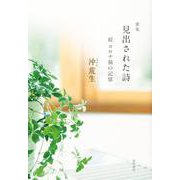 歌集　見出された詩 続　コロナ禍の記憶<1> [単行本]