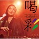 藤あや子／Ayako Fuji Cover Songs 喝彩～KASSAI～