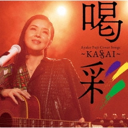 藤あや子／Ayako Fuji Cover Songs 喝彩～KASSAI～