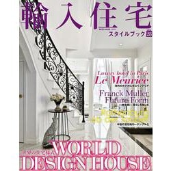 輸入住宅スタイルブック VOL.28 [ムックその他]