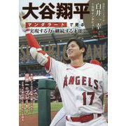 大谷翔平 マンダラートで見る実現する力 継続する才能（G-MOOK） [ムックその他]