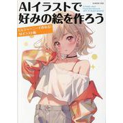 AIイラストで好みの絵を作ろう（G-MOOK） [ムックその他]