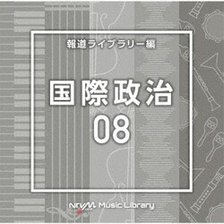 NTVM Music Library 報道ライブラリー編 国際政治08