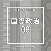 NTVM Music Library 報道ライブラリー編 国際政治08