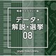NTVM Music Library 報道ライブラリー編 データ・解説・選挙08