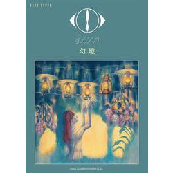 ヨルシカ「幻燈」(バンド・スコア) [単行本]