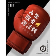 人生敗者復活戦
