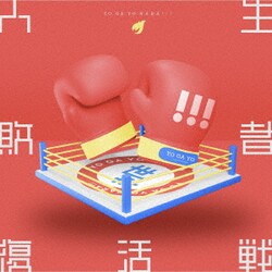 世が世なら!!!／人生敗者復活戦