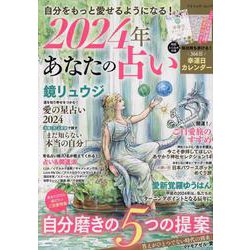 自分をもっと愛せるようになる！2024年あなたの占い（ブティック・ムック） [ムックその他]
