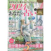 自分をもっと愛せるようになる！2024年あなたの占い（ブティック・ムック） [ムックその他]