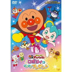 ヨドバシ.com - それいけ!アンパンマン ロボリィとぽかぽか