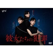 彼女たちの犯罪 DVD-BOX