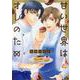 甘い世界はオレのため（光彩コミック Boys L） [コミック]