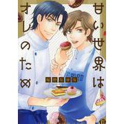 甘い世界はオレのため（光彩コミック Boys L） [コミック]