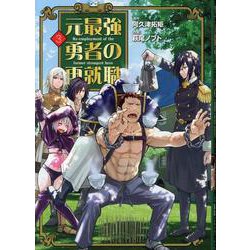 元最強勇者の再就職（3）（ヒーローズコミックス） [コミック]