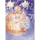 転がる姉弟（5）（ヒーローズコミックス） [コミック]