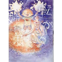 転がる姉弟（5）（ヒーローズコミックス） [コミック]