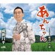 成世昌平／あんちゃん