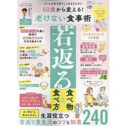 60歳から変える！老けない食事術（晋遊舎ムック） [ムックその他]