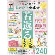 60歳から変える！老けない食事術（晋遊舎ムック） [ムックその他]