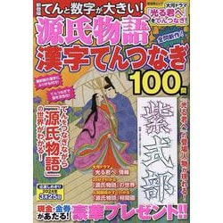 源氏物語漢字てんつなぎ（SHINYUSHA MOOK） [ムックその他]