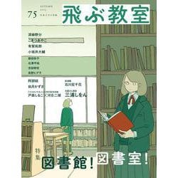 飛ぶ教室　第75号（2023年　秋） [全集叢書]