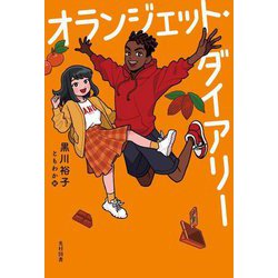 オランジェット・ダイアリー [単行本]