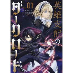 英雄支配のダークロード（コミック）　１(GAコミック) [コミック]