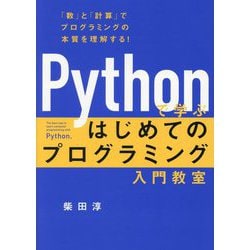 Pythonで学ぶはじめてのプログラミング入門教室―「数」と「計算」でプログラミングの本質を理解する! [単行本]